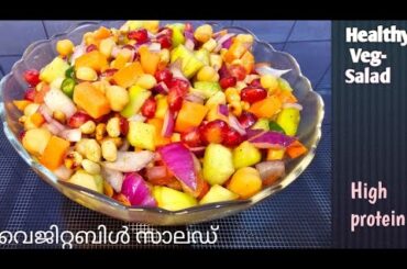 vegetable salad/healthy salad recipe /in malayalam/high protein salad for work out/@MinisKitchen1