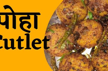 Poha Cutlet kaise banaye | Easy & Healthy Snacks Recipe | Poha Cutlet | Poha Sooji Chop | Kid Snacks