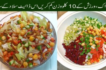Weight Loss Salad Recipe For Lunch|Healthy Salad Recipe|Recipe by cooking Infotainer