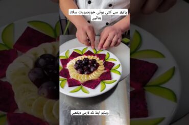 Hath Se Slad Design WalaKesy Banay||How To Make A Salad#shorts #viralvideo #foodart #vegetables#diy