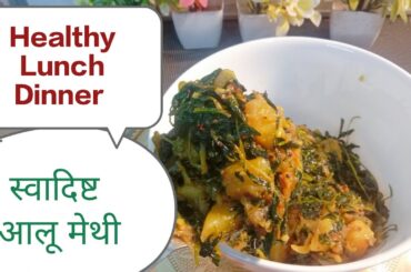 #Nutritional Tasty Methi Potato recipe #Yummy Aalu Methi #Healthy Lunch Dinner veg recipe