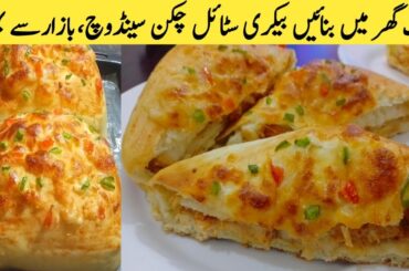 Bakery Style Chicken Sandwich Recipe by food secrets by khushbakht | chicken sandwich |