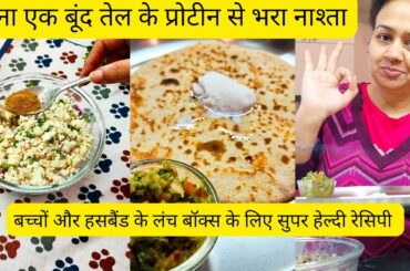 Protein rich Super Tasty & Healthy Breakfast Recipes | Kids/ Husband Lunch box Recipe Paneer Paratha