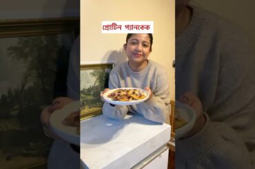 Healthy Protein Pancakes #bangladeshivlogger #healthybreakfast #pancake