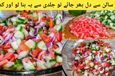 Kachumbar Salad Recipe | Cucumber healthy Salad recipe | S&R cooking secrets