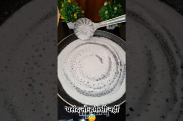 Dosa #dosa #dosarecipe #breakfastideas #breakfast #trending #comedy #ytshorts #shorts #cooking#food