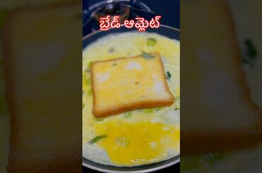 Easy Bread Omelette#shorts #short#shortvideo#omelette #bread #food #viral#trendingshorts #streetfood