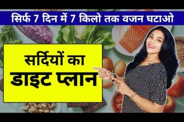 Winter Diet Plan for weight loss| winter me weight loss kaise kare|stay fit with abhilasha diet plan