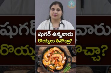 Is Prawns Good for Diabetes in Telugu || Dr. Deepthi Kareti