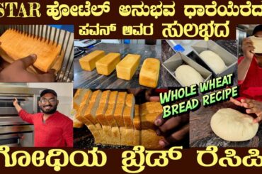 Evergreen recipe WHOLE WHEAT BREAD by Mr Pawan 5 Star Hotel trained Chef #breadrecipe #bread