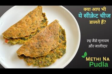 Methi Pudla Recipe | Methi Na Pudla | Methi Chila Recipe | Healthy Breakfast Recipes | Methi Recipe