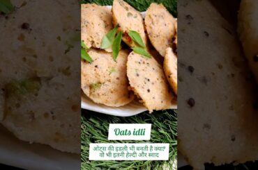 Low Calorie weight lose healthy oats idli/Vegetable oats Idli kaise banae#shorts_ #utubeshorts