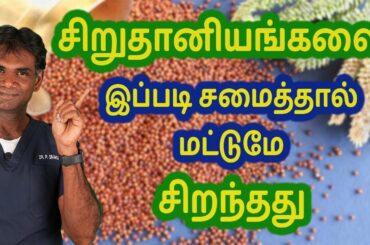 4 Ways To Remove Antinutrients From MILLETS & Avoid Indigestion - Dr.P.Sivakumar - In Tamil
