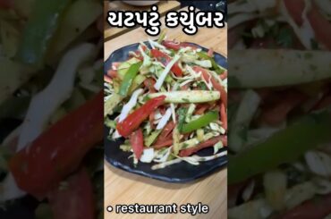 restaurant style healthy salad only in 5 minutes | #restaurant #style #cooking #5minuterecipes