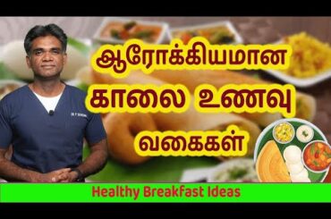 Healthy and Nutritious Breakfast Ideas (Traditional & Modern) - Dr.P.Sivakumar - In Tamil