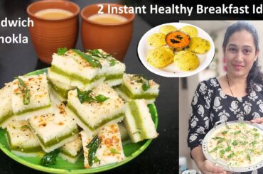 Sandwich Dhokla - 2 Amazing Instant Breakfast/ Tiffin Ideas Moongdal Idli / Healthy Breakfast Idea