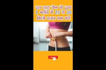 weight loss in one month by yoga #shorts #youtubeshorts #fitness #yoga