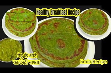 Healthy Breakfast Recipe In Hindi|| Gehun ke aate ki recipe ||Easy Nashta Recipe