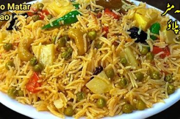 Masaledar Pulao Khushbudar Khila Khila Maza Aa Jaega  | Masala Aloo Matar Pulao | Veg Rice Recipe
