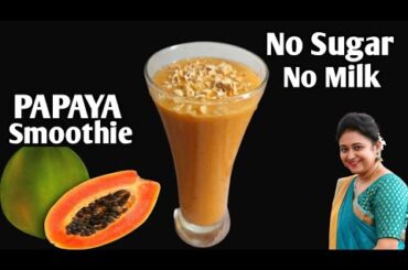 Papaya smoothie for weight loss, Lose 5 kg, Improved Digestion and Gut Health