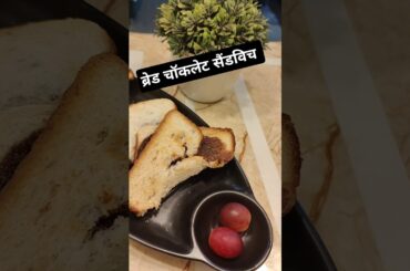 Healthy version of Chocolate sandwich #shortsfeed #trending #uniqueindianrecipe #desiindianrecipe