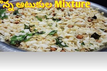 How to Make Perfect Jonna Aatukula Chudva Mixture | Tasty and Healthy Snack
