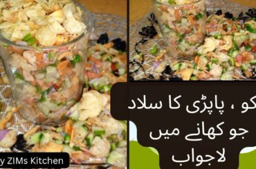 Nimco papri salad unique way to serve l healthy salad for everyone |  easy recipe to make salad