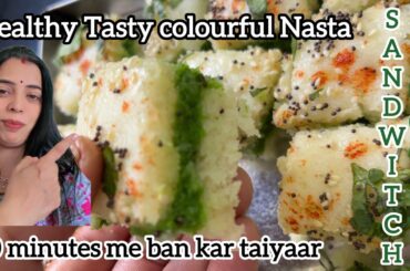 Healthy Tasty Colourful Breakfast Recipe |Sandwich Dhokla Recipe | Breakfast Recipe |