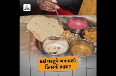 Healthy Dinner Ideas - Divya Bhaskar SQ