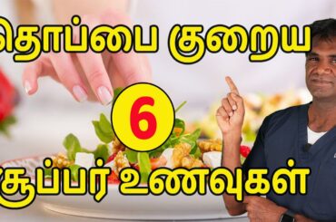 6 Superfoods That Help To Reduce Belly Fat | What To Eat To Lose Weight? Dr.P.Sivakumar (In Tamil)