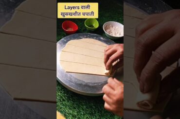 layers chapati #maharashtrian styles chapati #viralvideo #youtubeshorts