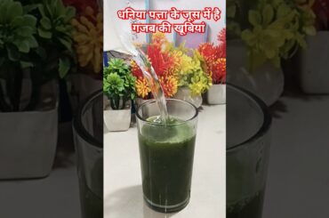 Acharya Manish ji dhaniya patta juice recipe|#benefits#immunitybooster#healthy#diet#thyroidcontrol
