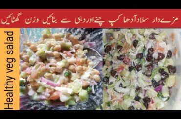 Healthy protein salad | veg salad with yoghurt dressing#food #recipe#healthysalad