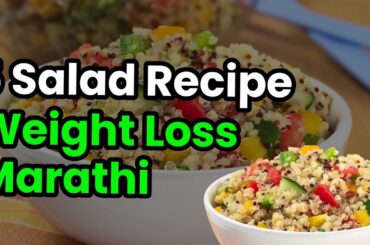 salad recipe for weight loss in marathi@3Fitness