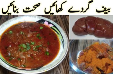 Beef gurda recipe|beef kidney recipe|healthy dinner recipe|Pakistani food