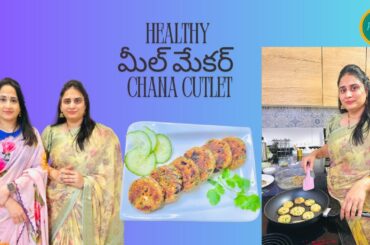 Healthy Snack recipe Mealmaker Chana Cutlets||Soyachunks Channa Cutlets||PaddusCuisine||CookingVlog