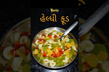 Healthy Fruits Salad | Classic Fruit Salad Recipe #shorts#recipe#reels#viralshorts #howtocook #food