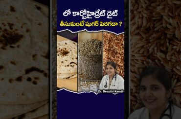 Low Carb Diet for Diabetes in Telugu || Dr. Deepthi Kareti