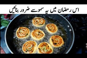 Ramzan Special Potato Pin wheels Samosa Recipe -  New Ramadan Potato Snacks Recipe - Iftar Recipes