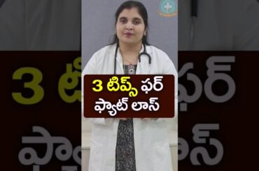 3 Tips for Weight Loss in Telugu || Dr. Deepthi Kareti