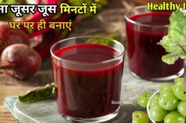 Amla Chukandar Ka Juice - The SECRET to SUPERCHARGED Health /Juice Recipe At Home | Juice Recipe