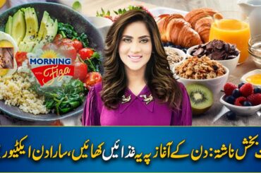 Healthy Breakfast Ideas - Best Breakfasts To Stay Healthy & Energized All Day | Morning With Fiza