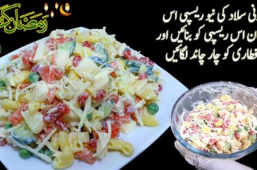 Macaroni Salad Recipe | Salad recipe | New Recipe | Karachi Food Paradise |