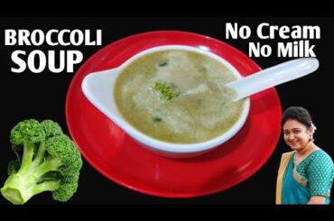 Broccoli Soup Recipe - Healthy Broccoli Soup For Dinner - Soup Recipes For Weight Loss