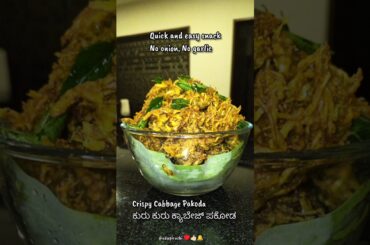 Cabbage pakoda #snacks#healthy#shorts#cabbage#pakoda#recipe#trending#easy#udupiRuchi#evening#spicy
