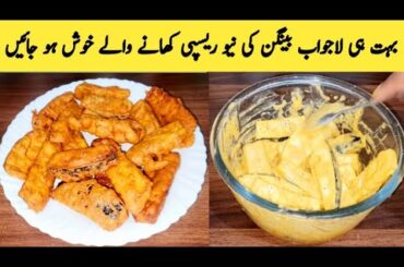 Baingan Ki Chips Recipe By Maria Ansari Food Secrets || Baingan Snacks Recipe || New Recipe  ||