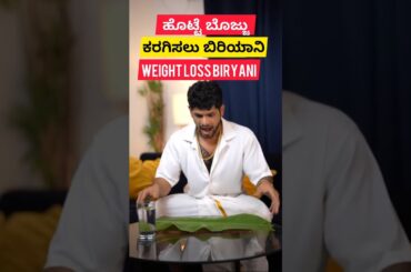 Healthy weight loss biriyani !!#kannadahealthandfitness #fatloss #weightloss #recipe