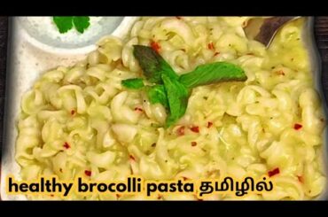 healthy breakfast recipes in Tamil | pasta recipe in Tamil #healthy #healthyfood #pasta #breakfast