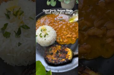 #comfortfood #baigan #brinjal #bengalifood #recipe #rajmachawal #lunchideas #easyrecipes #healthy