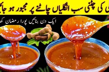 Imli ki Chatni Recipe - Ramzan iftar Special Chutney for chaat, samosa, dahi bhalla, gol gappa